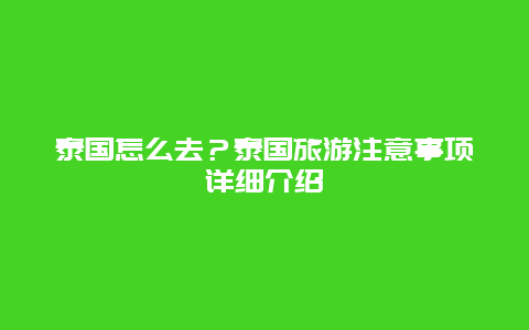 泰国怎么去？泰国旅游注意事项详细介绍