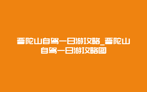 普陀山自驾一日游攻略_普陀山自驾一日游攻略图