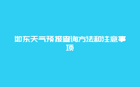 如东天气预报查询方法和注意事项