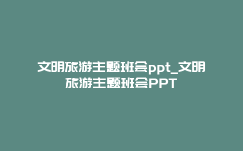 文明旅游主题班会ppt_文明旅游主题班会PPT