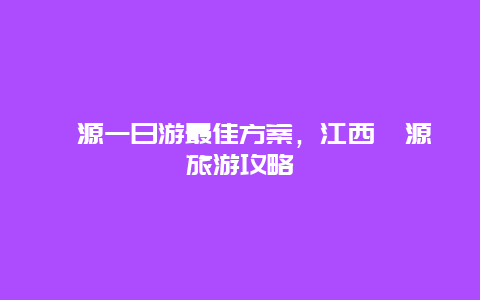 婺源一日游最佳方案，江西婺源旅游攻略