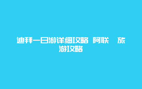 迪拜一日游详细攻略 阿联酋旅游攻略