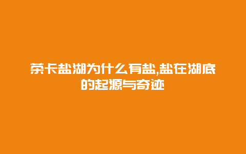 茶卡盐湖为什么有盐,盐在湖底的起源与奇迹