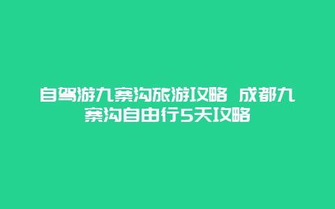 自驾游九寨沟旅游攻略 成都九寨沟自由行5天攻略