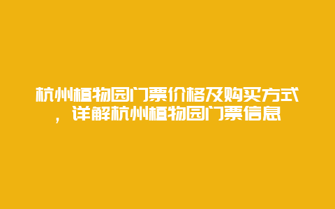 杭州植物园门票价格及购买方式，详解杭州植物园门票信息