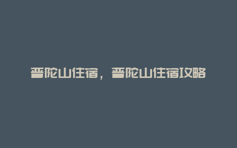 普陀山住宿，普陀山住宿攻略