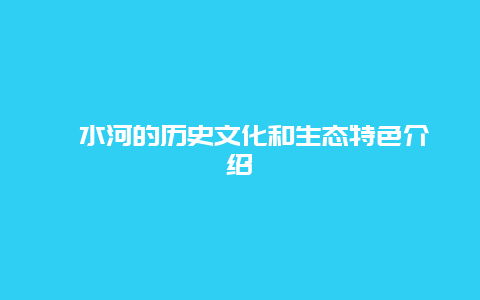 泗水河的历史文化和生态特色介绍