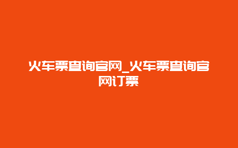 火车票查询官网_火车票查询官网订票