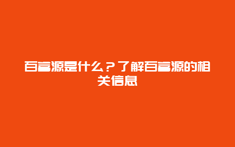 百富源是什么？了解百富源的相关信息