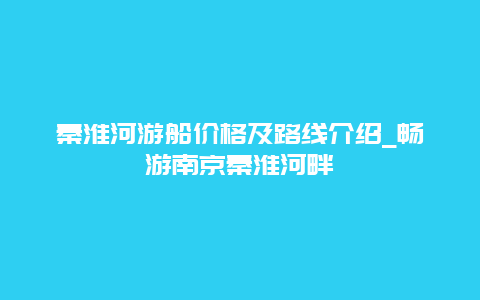 秦淮河游船价格及路线介绍_畅游南京秦淮河畔