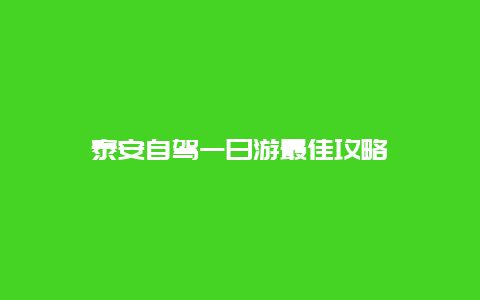 泰安自驾一日游最佳攻略