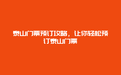 泰山门票预订攻略，让你轻松预订泰山门票