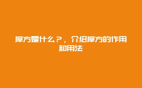 摩方是什么？，介绍摩方的作用和用法