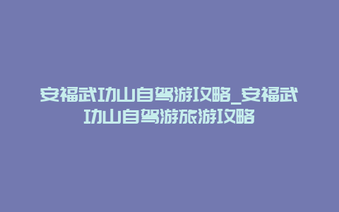 安福武功山自驾游攻略_安福武功山自驾游旅游攻略