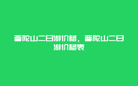 普陀山二日游价格，普陀山二日游价格表