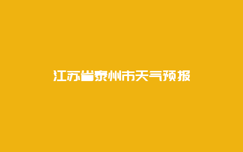 江苏省泰州市天气预报