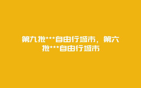 第九批***自由行城市，第六批***自由行城市