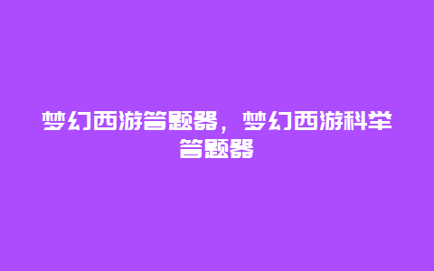 梦幻西游答题器，梦幻西游科举答题器