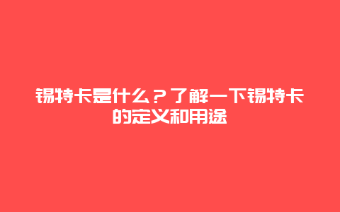 锡特卡是什么？了解一下锡特卡的定义和用途