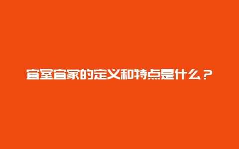 宜室宜家的定义和特点是什么？