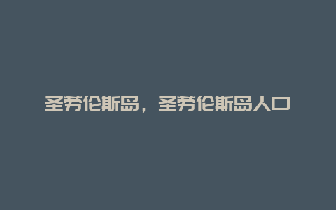 圣劳伦斯岛，圣劳伦斯岛人口