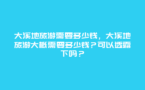 大溪地旅游需要多少钱，大溪地旅游大概需要多少钱？可以透露下吗？