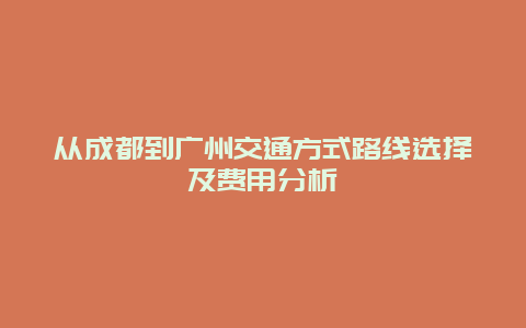 从成都到广州交通方式路线选择及费用分析