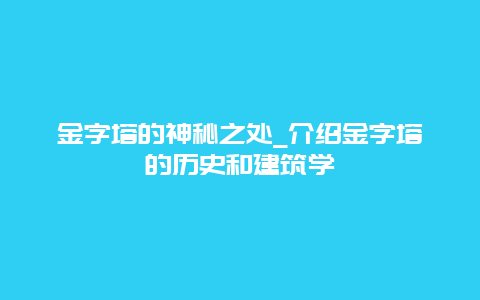 金字塔的神秘之处_介绍金字塔的历史和建筑学