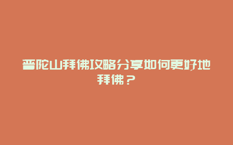 普陀山拜佛攻略分享如何更好地拜佛？