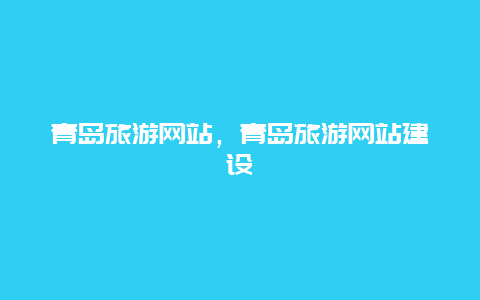 青岛旅游网站，青岛旅游网站建设