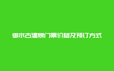 御水古温泉门票价格及预订方式