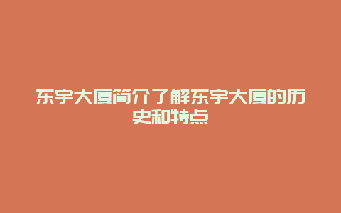 东宇大厦简介了解东宇大厦的历史和特点