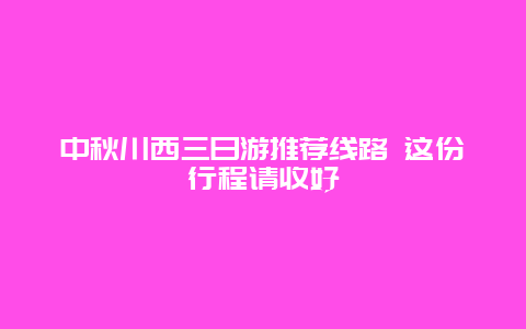 中秋川西三日游推荐线路 这份行程请收好