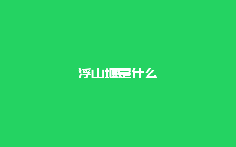 浮山堰是什么