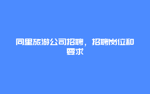 同里旅游公司招聘，招聘岗位和要求