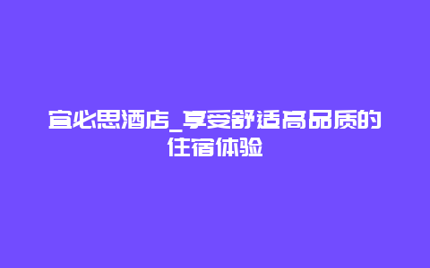 宜必思酒店_享受舒适高品质的住宿体验