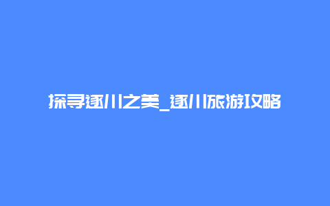 探寻遂川之美_遂川旅游攻略