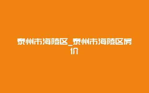 泰州市海陵区_泰州市海陵区房价