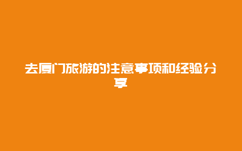 去厦门旅游的注意事项和经验分享