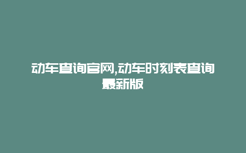 动车查询官网,动车时刻表查询最新版