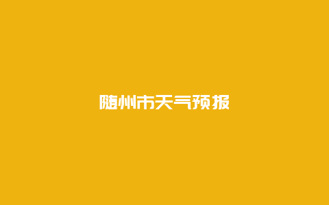 随州市天气预报