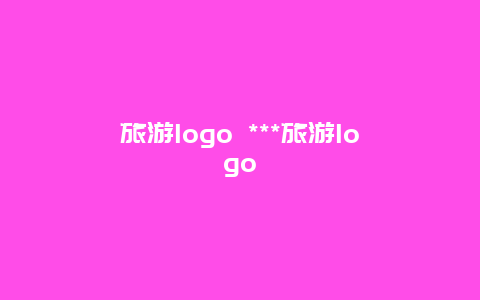 旅游logo ***旅游logo