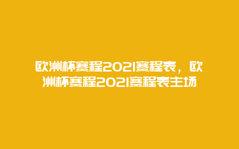 欧洲杯赛程2021赛程表，欧洲杯赛程2021赛程表主场