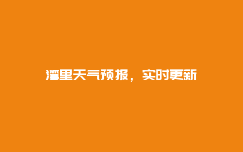 湾里天气预报，实时更新