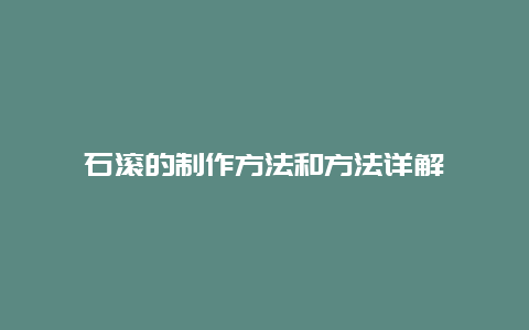 石滚的制作方法和方法详解