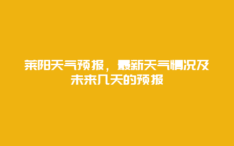 莱阳天气预报，最新天气情况及未来几天的预报