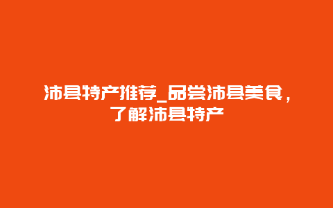 沛县特产推荐_品尝沛县美食，了解沛县特产