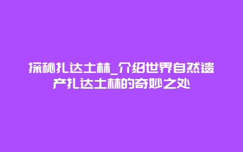 探秘扎达土林_介绍世界自然遗产扎达土林的奇妙之处