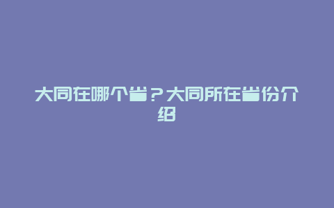 大同在哪个省？大同所在省份介绍