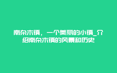 南杂木镇，一个美丽的小镇_介绍南杂木镇的风景和历史